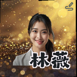 林薇