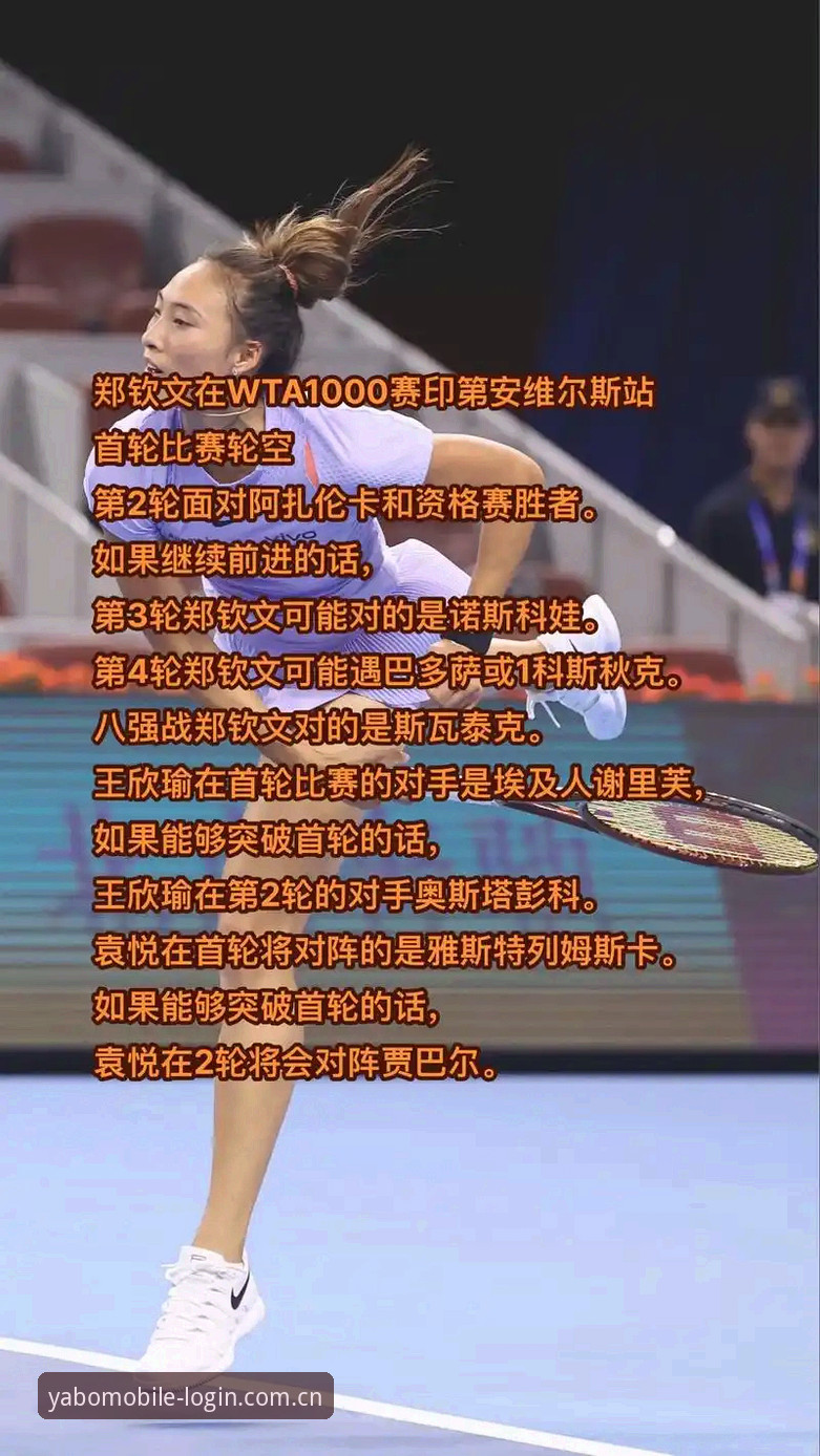 yabo888最新版下载 法网抽签揭晓,郑钦文能否在yabo888体育见证下实现突破?