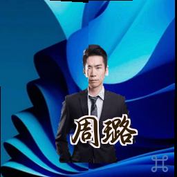 周璐